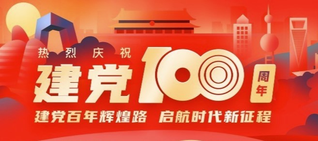 建 党 100 周年